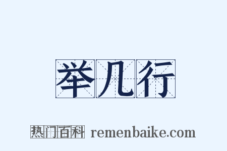 举几行是什么意思的图片